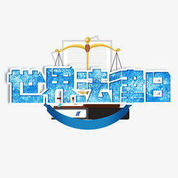 法律中心icon免抠艺术字图片_世界法律日蓝色卡通艺术字