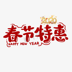 春节特惠艺术字免抠艺术字图片_春节特惠新年艺术字