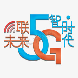 联接免抠艺术字图片_5G智时代联未来