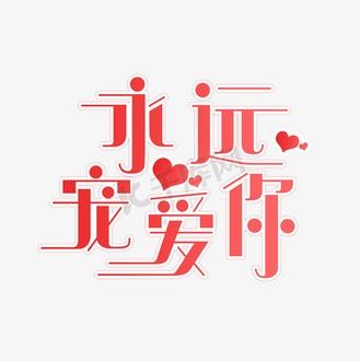永远爱你们_png_素材_图片-千库网