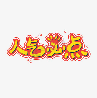 人气必点字体设计