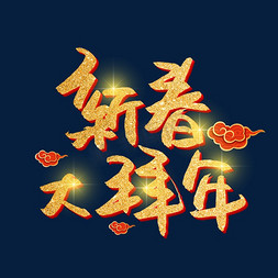 春节狂欢艺术字免抠艺术字图片_新春大拜年金色艺术字