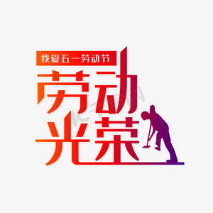 我爱五一劳动节