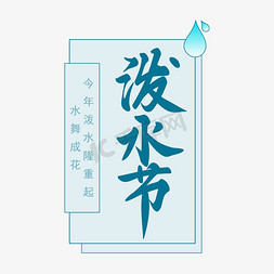 水滴背景免抠艺术字图片_傣族泼水节蓝色背景手写矢量图