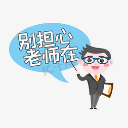 网络教学免抠艺术字图片_别担心老师在