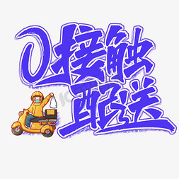 0接触配送艺术字