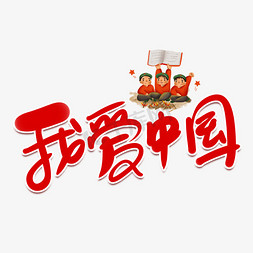 logo我爱你免抠艺术字图片_我爱中国红色卡通艺术字
