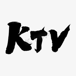 ktv门口免抠艺术字图片_KTV艺术字