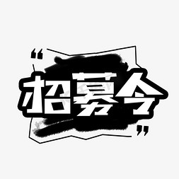 招募人免抠艺术字图片_招募令创意艺术字