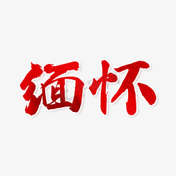 缅怀免抠艺术字图片_缅怀毛笔艺术字