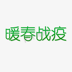 战役心得免抠艺术字图片_电商暖春战役