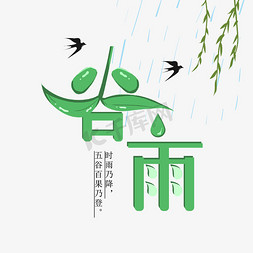 万物生长免抠艺术字图片_谷雨创意艺术字