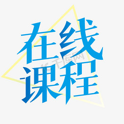 直播课免抠艺术字图片_在线课程字体