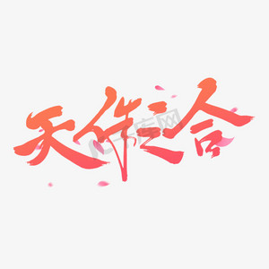 粉色毛筆藝術字天作之合