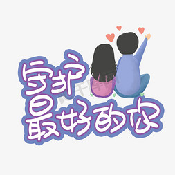 守护最好的你字体设计