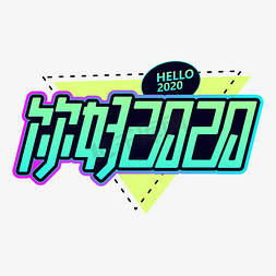 你好2020渐变卡通字体设计