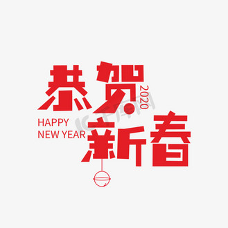 恭贺新春创意红色艺术字