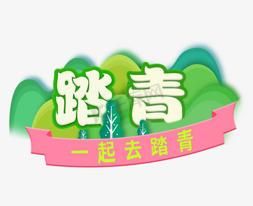 踏青创意字体设计