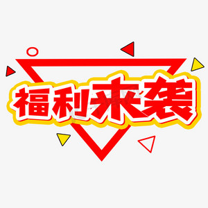 福利来袭卡通艺术字