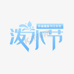 傣族小姑娘画免抠艺术字图片_傣族节日泼水节