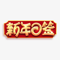 新年日签金色卡通字体设计