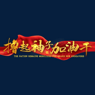 撸起袖子加油干金色毛笔字