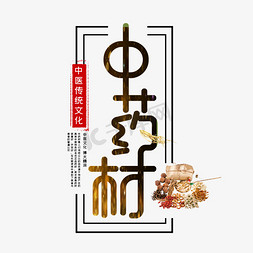 牛大力药材免抠艺术字图片_中药材创意字体