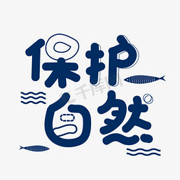 保护大自然艺术字