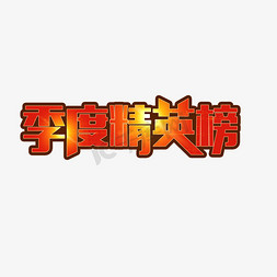 季度销售榜免抠艺术字图片_季度精英榜榜首