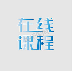 在线教育艺术字