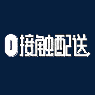 同城配送字体图片素材_0接触配送字体设计