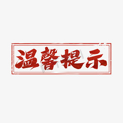 提示温馨免抠艺术字图片_温馨提示毛笔创意艺术字设计