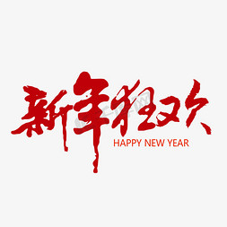 一起来过免抠艺术字图片_新年一起来狂欢