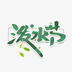 中国元素素材免抠艺术字图片_泼水节创意手绘中国风书法作品艺术字元素