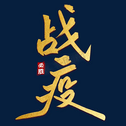 战疫必胜书法字艺术字设计图片-千库网