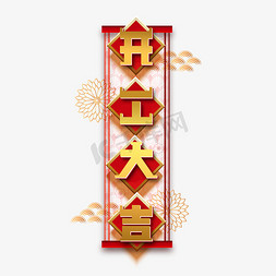 开工大吉免抠艺术字图片_开工大吉新年艺术字