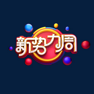 立体周字