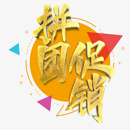 促销免抠艺术字图片_拼团促销艺术字