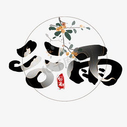 谷雨创意手绘中国风书法作品24节气之谷雨艺术字元素