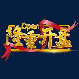 盛大开业open免抠艺术字图片_隆重开盘字体设计