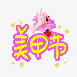 美甲节手写手稿pop卡通艺术字