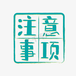 优先录取免抠艺术字图片_注意事项字体设计