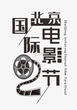 北京国际电影节黑色文案集钢笔标题类宣传类PNG素材