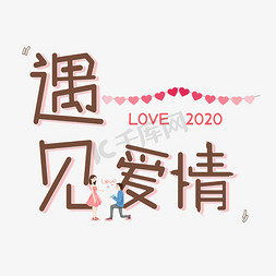 love字png免抠艺术字图片_遇见爱情艺术字