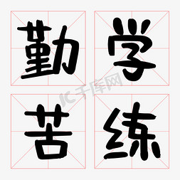 字帖免抠艺术字图片_勤学苦练努力