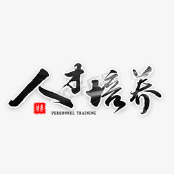 人才流失免抠艺术字图片_人才培养书法