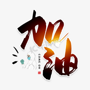 手写中国风加油毛笔字