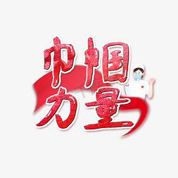 巾帼力量艺术字