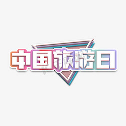 国际微笑日创意艺术字设计