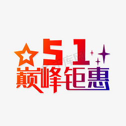 五一特惠活动